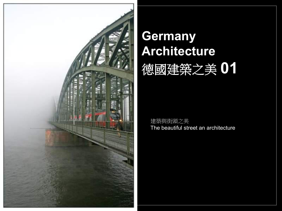 德国的建筑之美_第1页