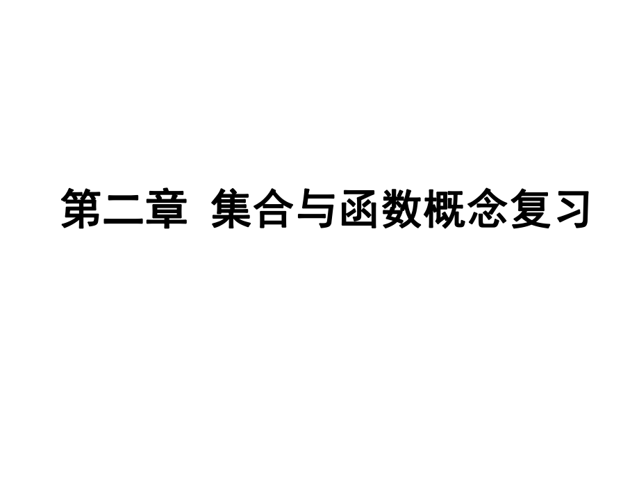 新课标人教A版高中数学必修1第一章集合与函数概念复习课件ppt_第1页