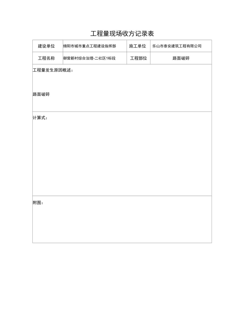 工程量现场收方记录表_第1页