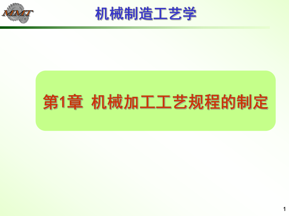 机械制造工艺学第一章机械加工工艺规程设计_第1页