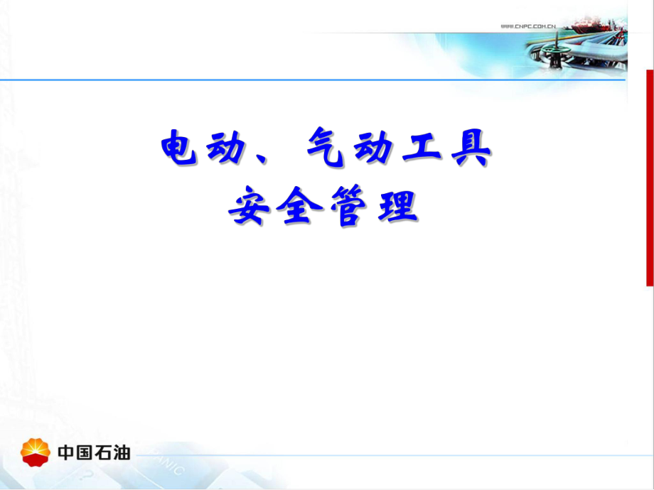 电动、气动工具安全管理ppt课件_第1页