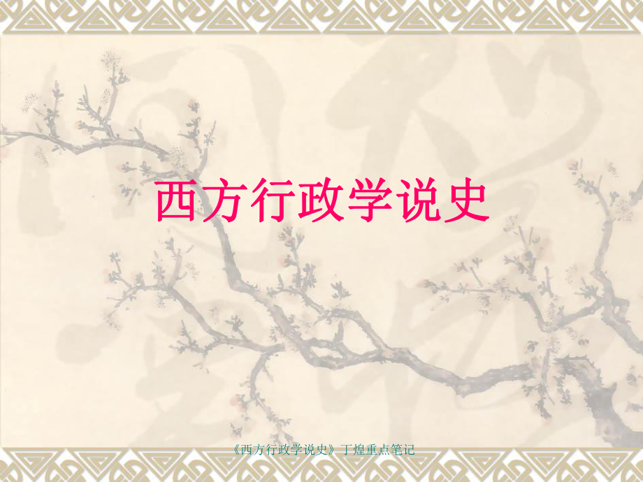 西方行政学说史丁煌重点笔记_第1页