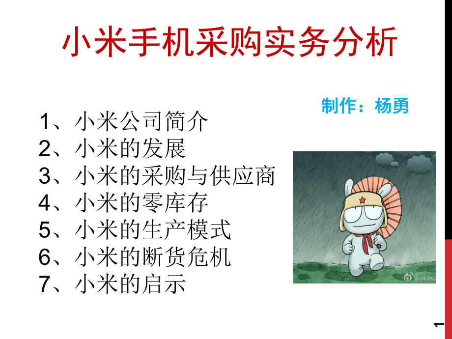 采购课小米分析ppt课件_第1页