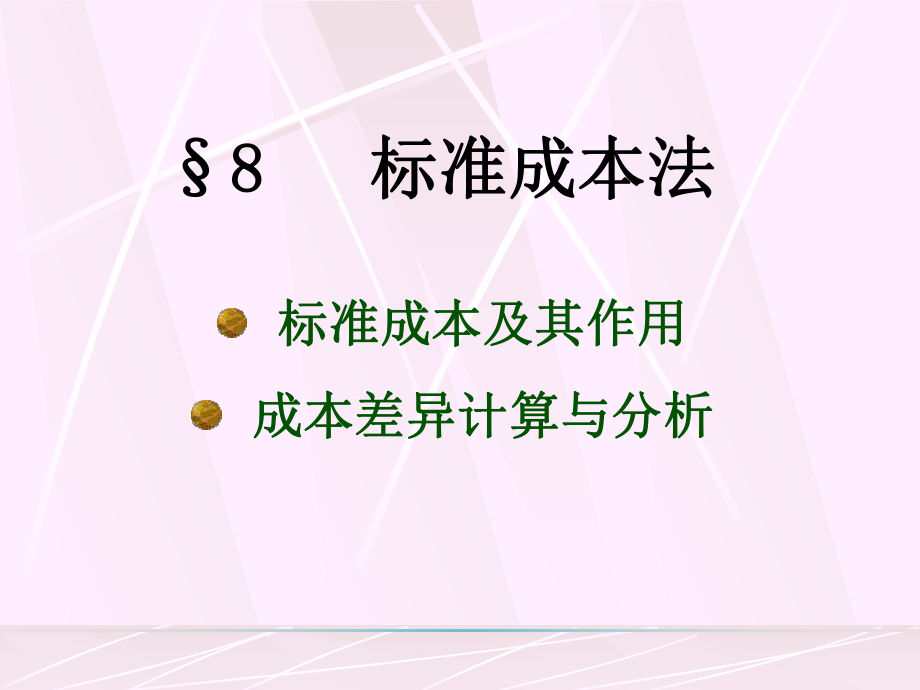 第八章标准成本法ppt课件_第1页