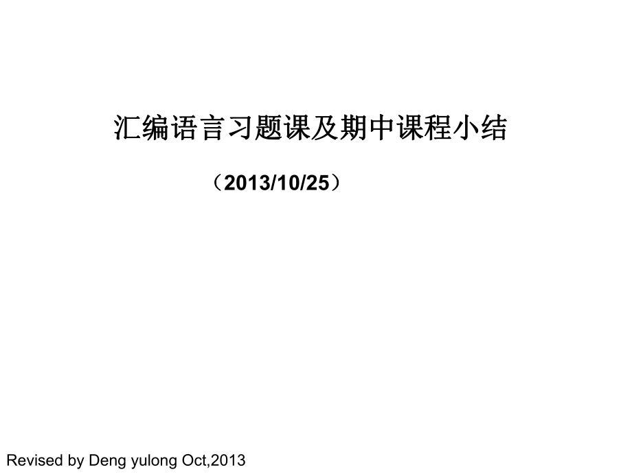 南邮微机期中习题及复习课课后习题答案_第1页