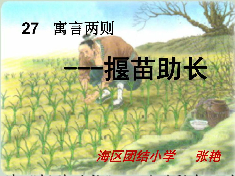 演示文稿1揠苗助长_第1页