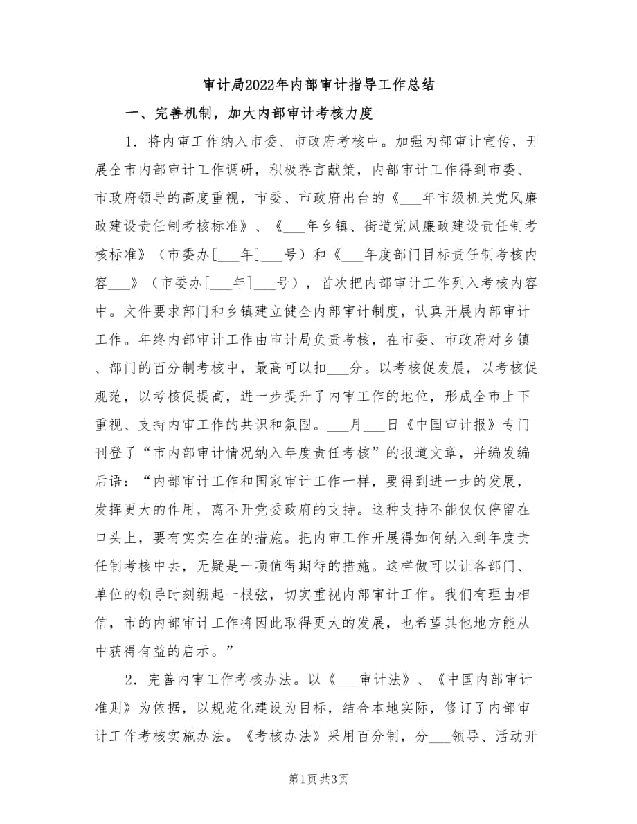 审计局2022年内部审计指导工作总结_第1页