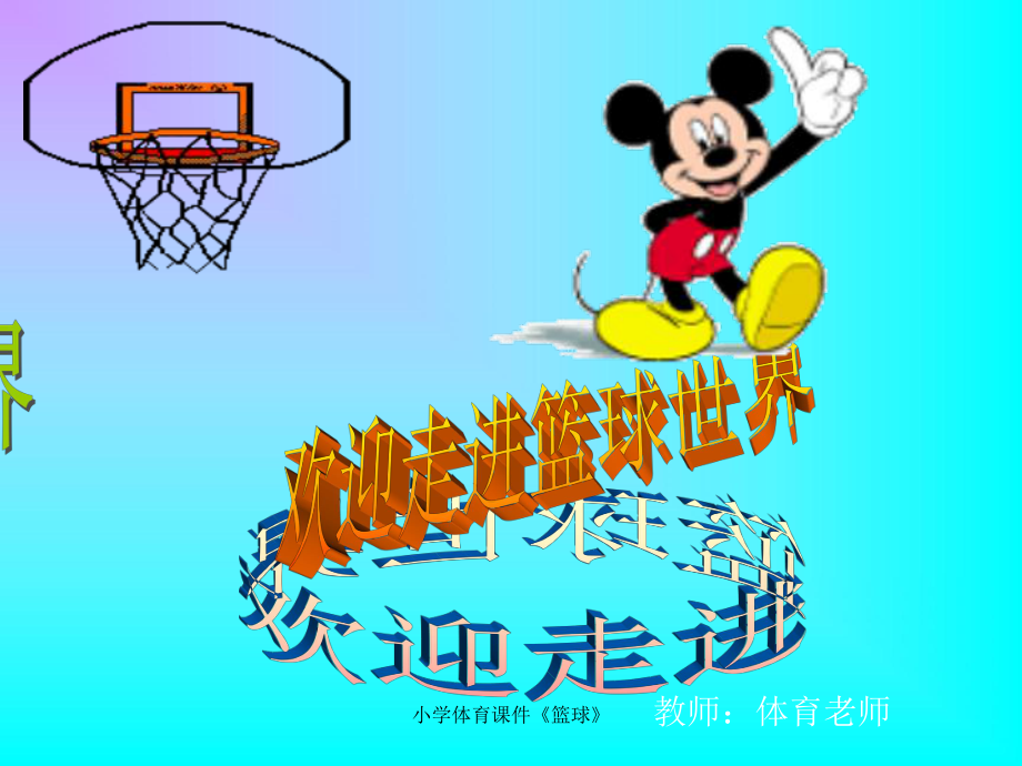 小学体育课件篮球_第1页