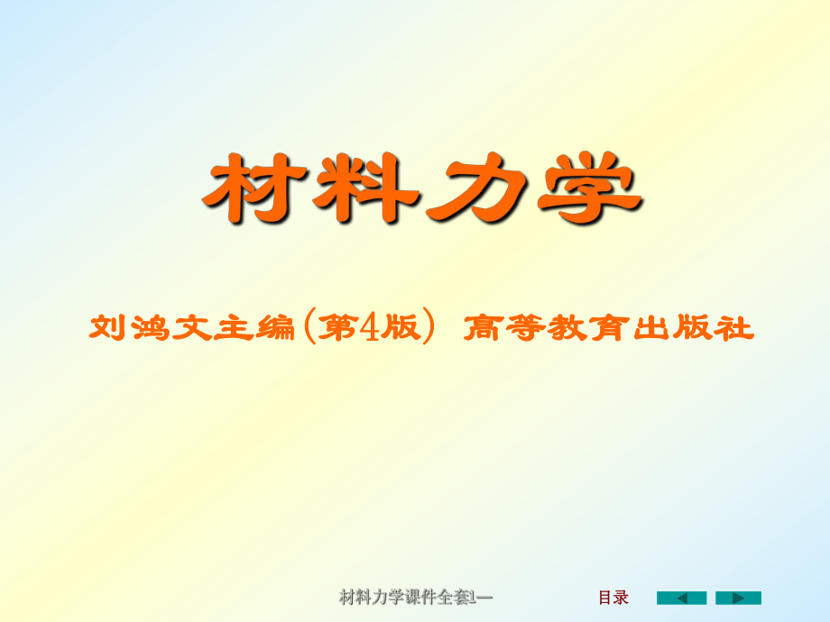 材料力学全套课件_第1页