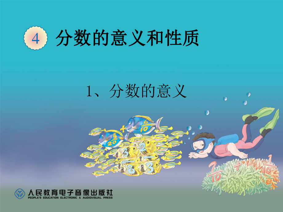 新人教版五年级下册《分数的意义》ppt课件_第1页