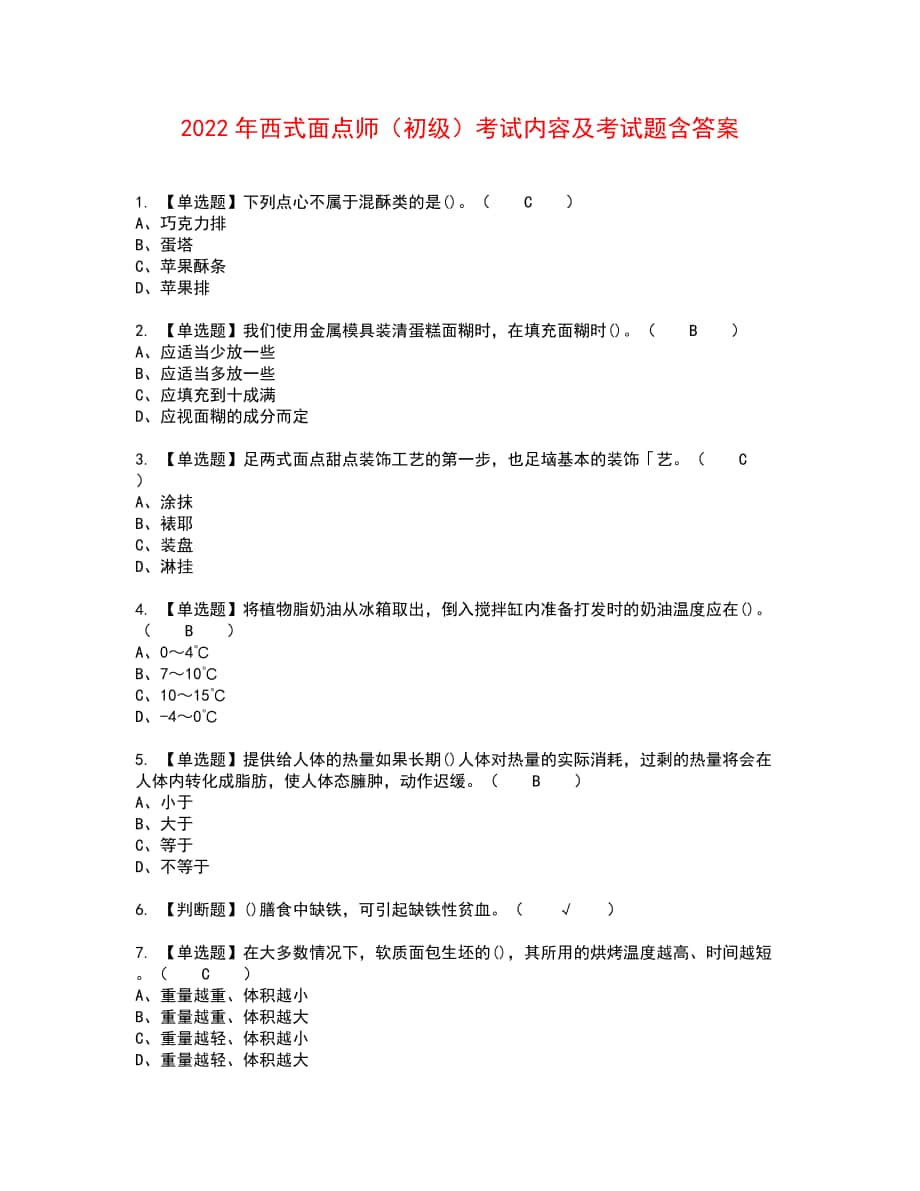2022年西式面点师（初级）考试内容及考试题含答案14_第1页