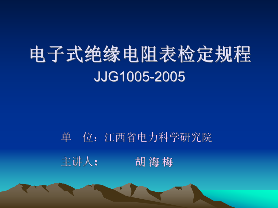 电子式绝缘电阻表检定规程_第1页