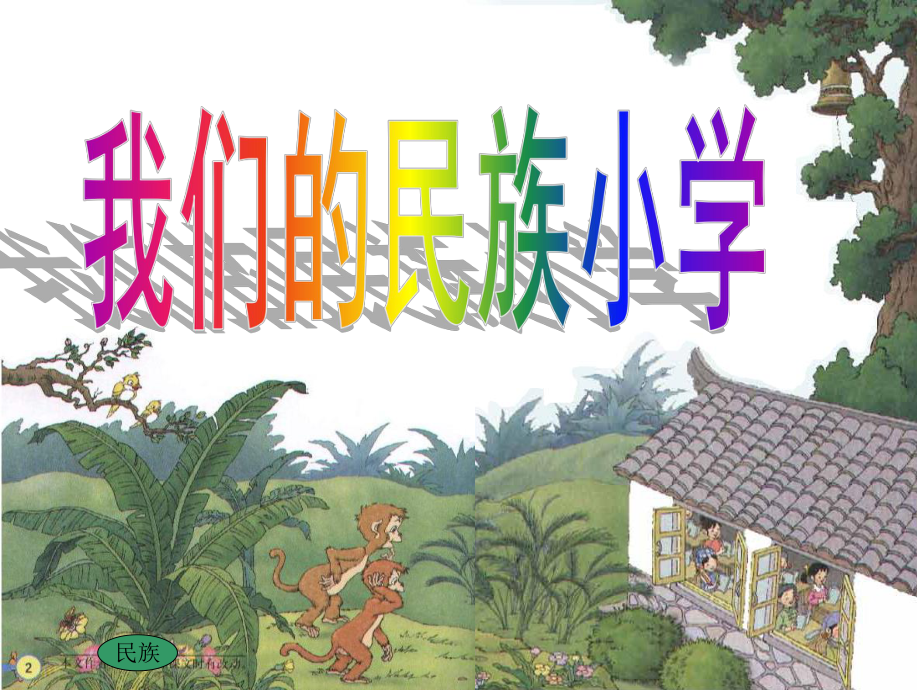 《我们的民族小学》PPT课件_第1页