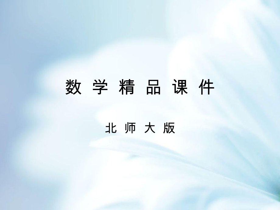数学【北师大版】七年级上册：4.4角的比较ppt课件_第1页