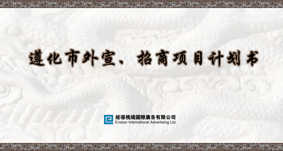 遵化市招商宣传项目计划书_第1页