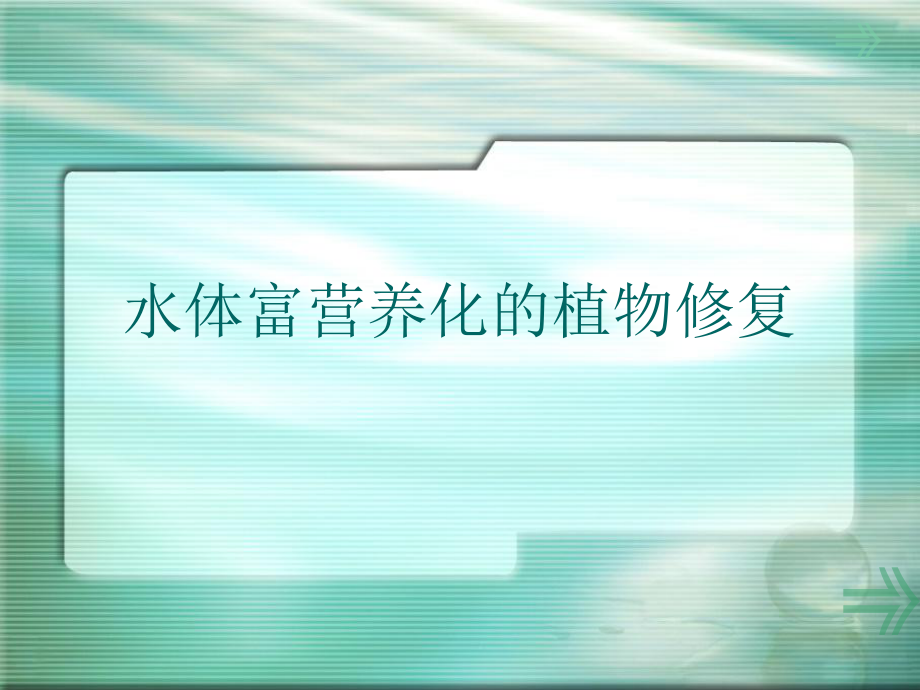 水体富营养化的植物修复_第1页