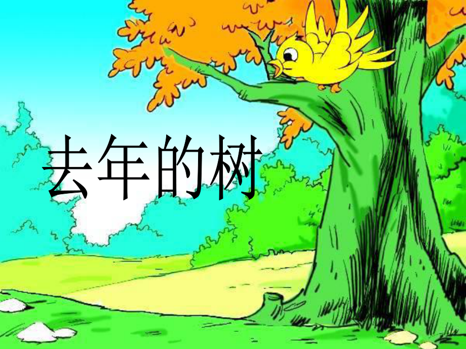 去年的树 (2)_第1页