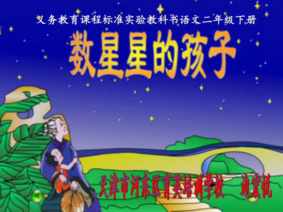 《数星星的孩子》课件_第1页