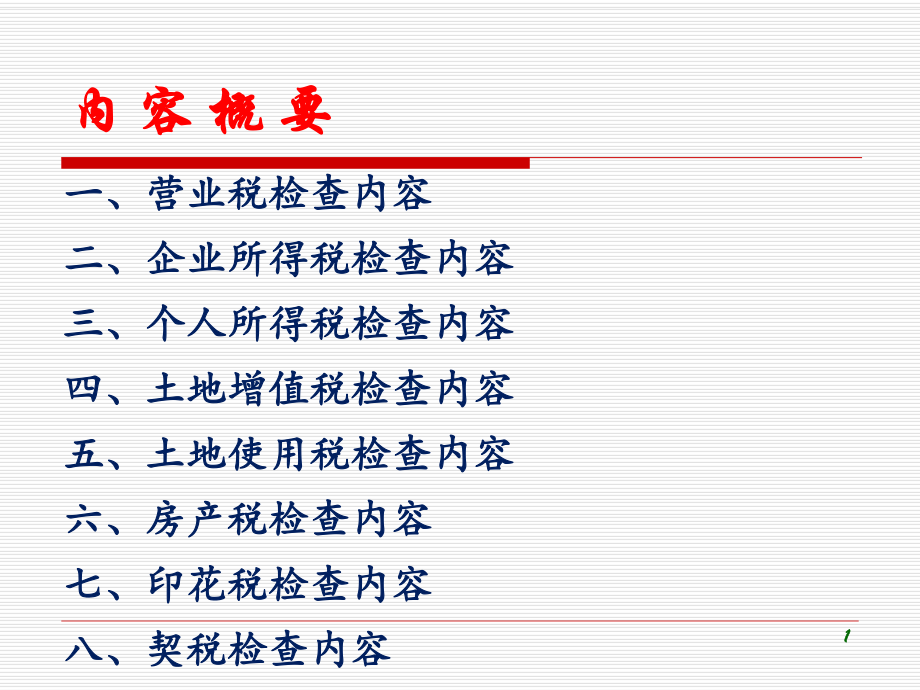 房地产企业税务稽查_第1页