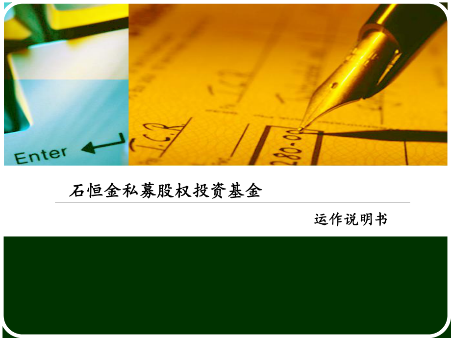私募股权投资基金运作说明书PPT63页_第1页