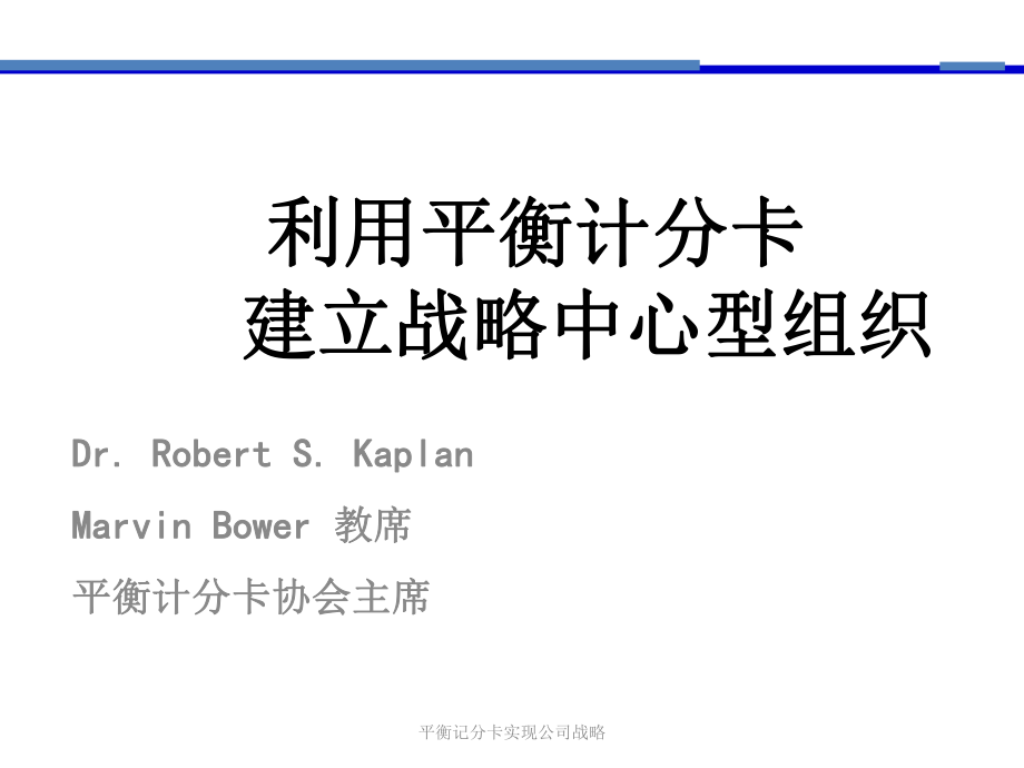 平衡记分卡实现公司战略_第1页