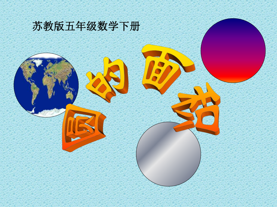 苏教版五年下圆的面积pp课件之三_第1页