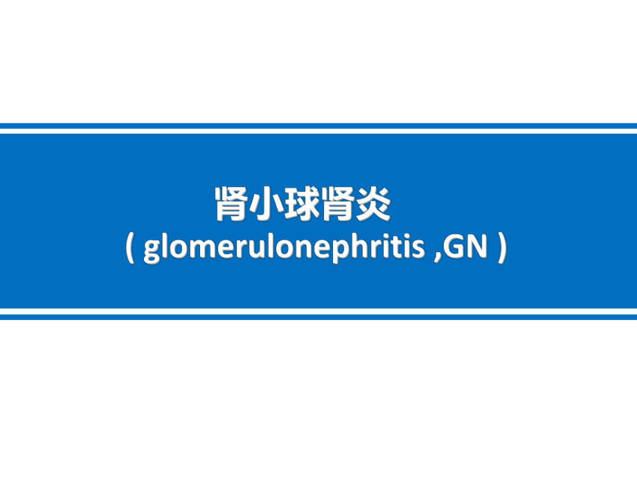 病理肾小球肾炎PPT课件_第1页
