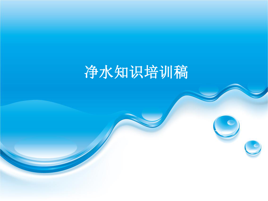 净水器知识培训稿_第1页