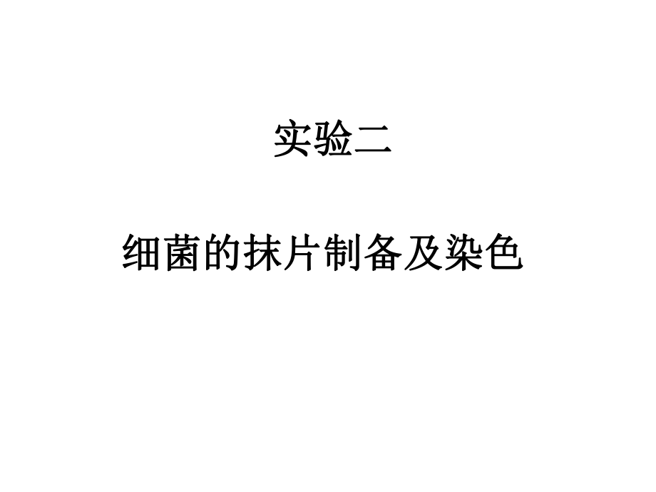 免疫学实验课件：实验二细菌抹片制备及染色、培养基的制作、_第1页