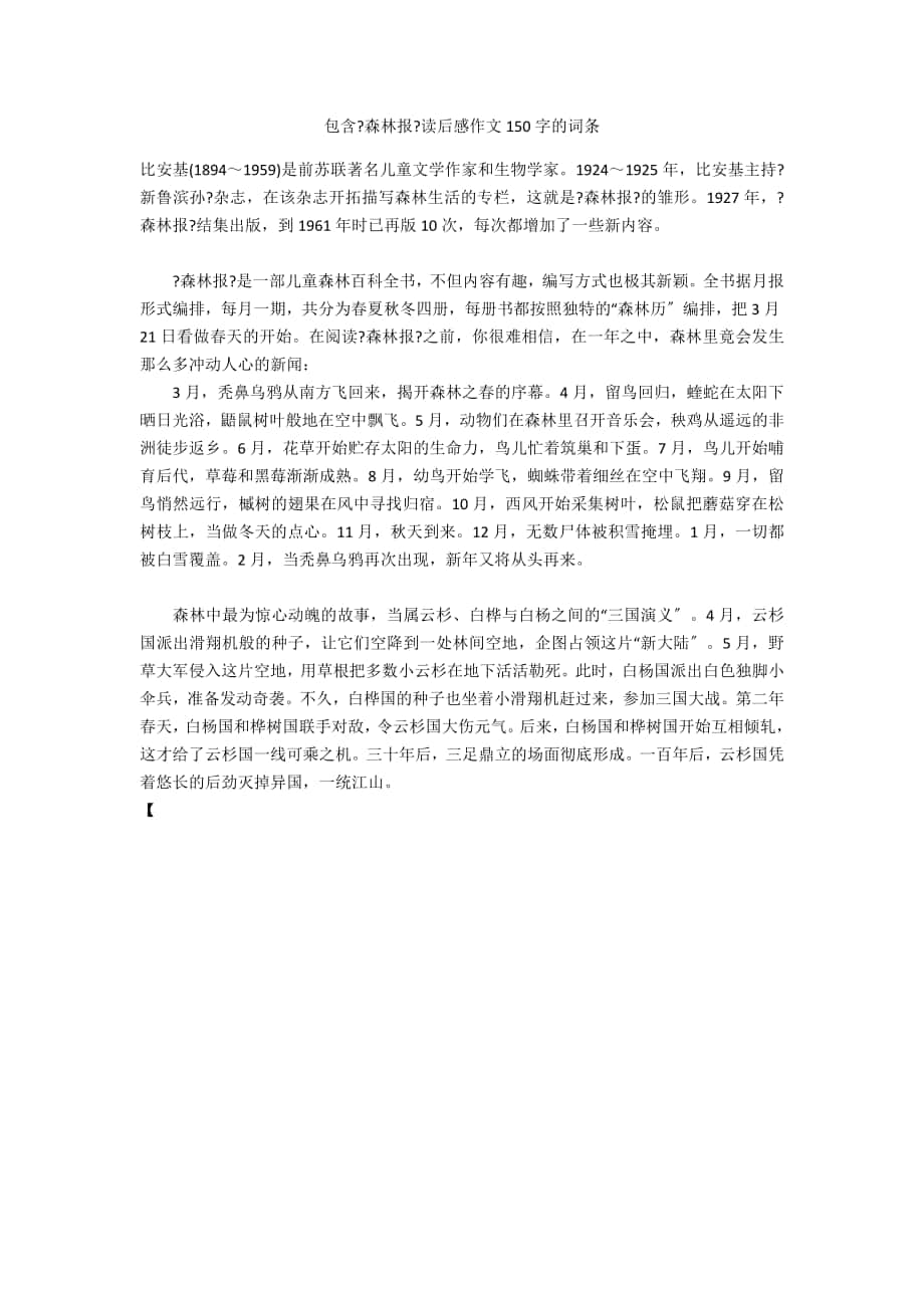 包含《森林报》读后感作文150字的词条_第1页