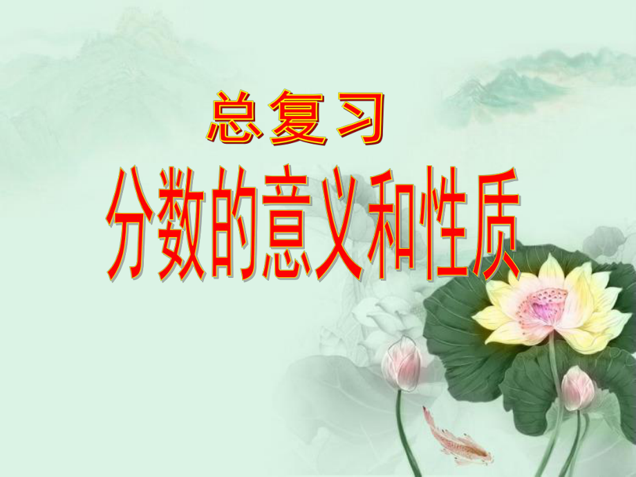 人教版五年级下册数学《分数的意义和性质总复习》ppt课件_第1页