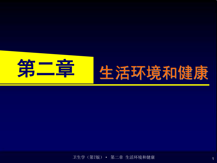 预防医学：第二章 生活环境和健康_第1页