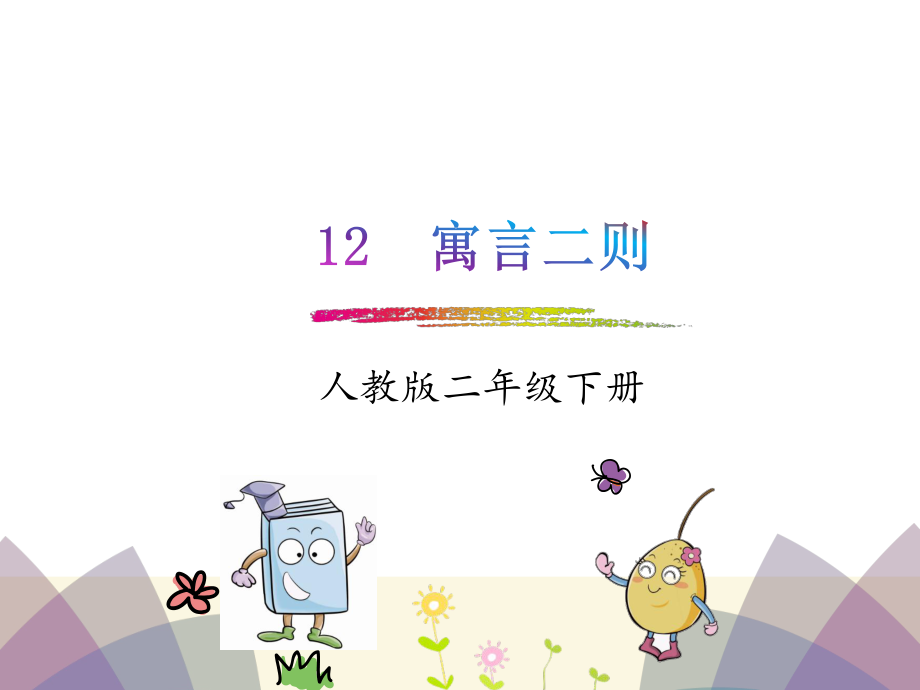 2018年新版部编版二年级语文下册12.寓言二则亡羊补牢-揠苗助长优秀PPT课件_第1页