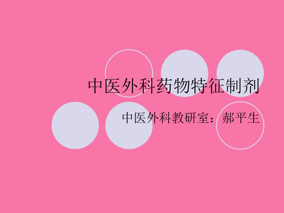 中医外科药物特色ppt课件_第1页