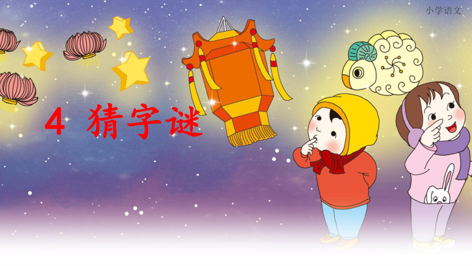 部编版一年级语文下册《猜字谜》教学课件ppt_第1页