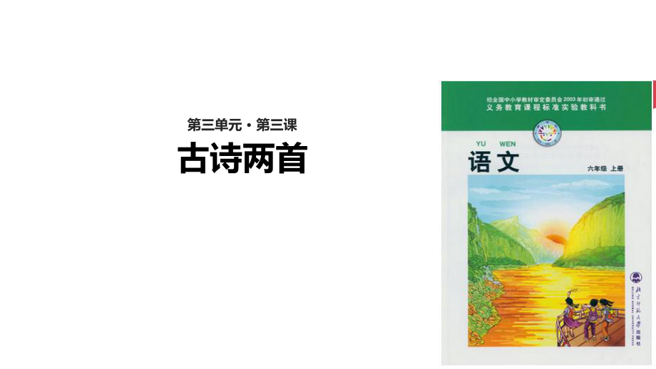 六年级上册语文课件3.3古诗两首北师大版_第1页