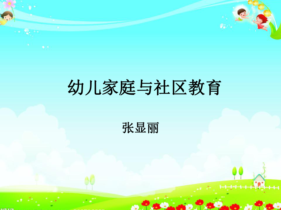幼儿家庭与社区教育_第1页