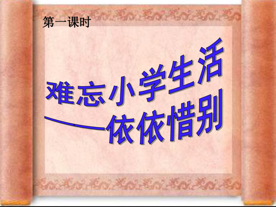 六年级下册综合性学习依依惜别ppt课件_第1页