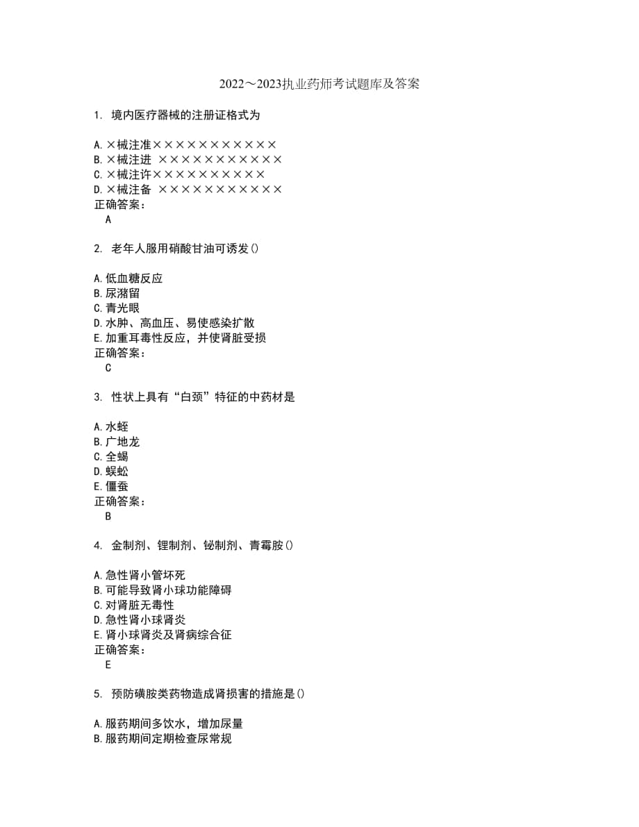 2022～2023执业药师考试题库及答案解析第109期_第1页