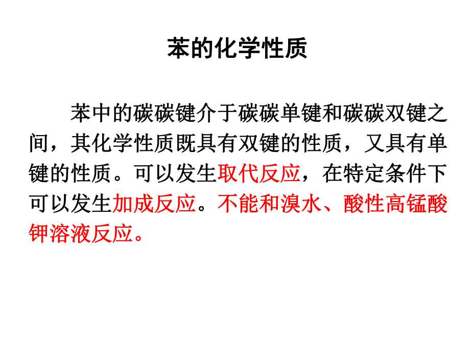 高二化学苯的化学性质_第1页