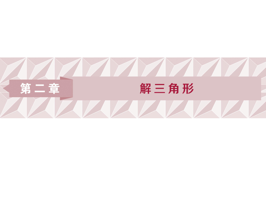 11.1正弦定理_第1页