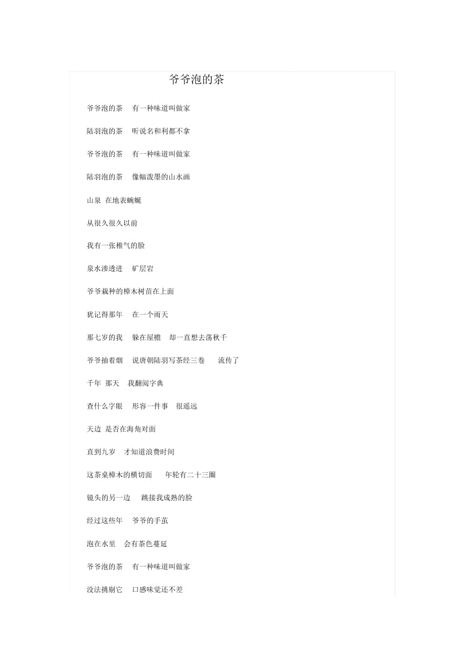 爷爷泡的茶歌词_第1页
