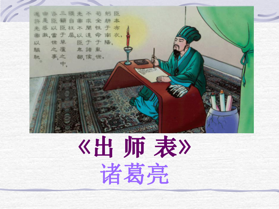 《出_师_表》_第1页