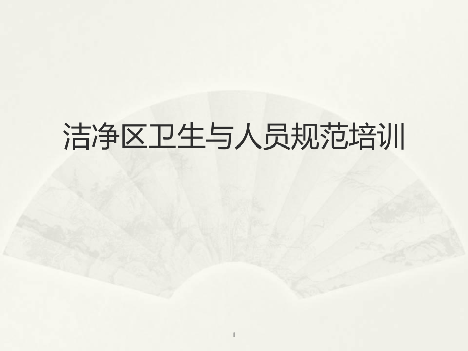 优质课件洁净区卫生知识培训_第1页