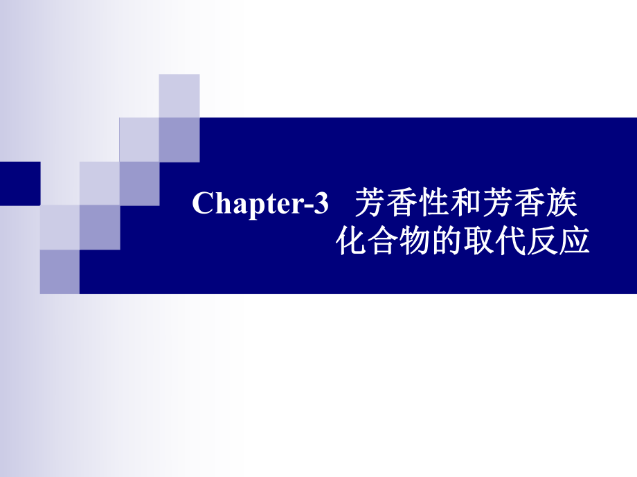 芳香性和芳香族化合物的取代反应_第1页