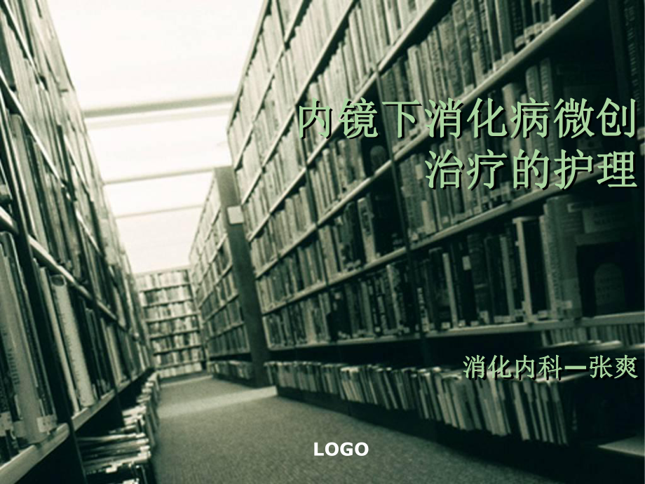 内镜下微创治疗的护理ppt课件_第1页
