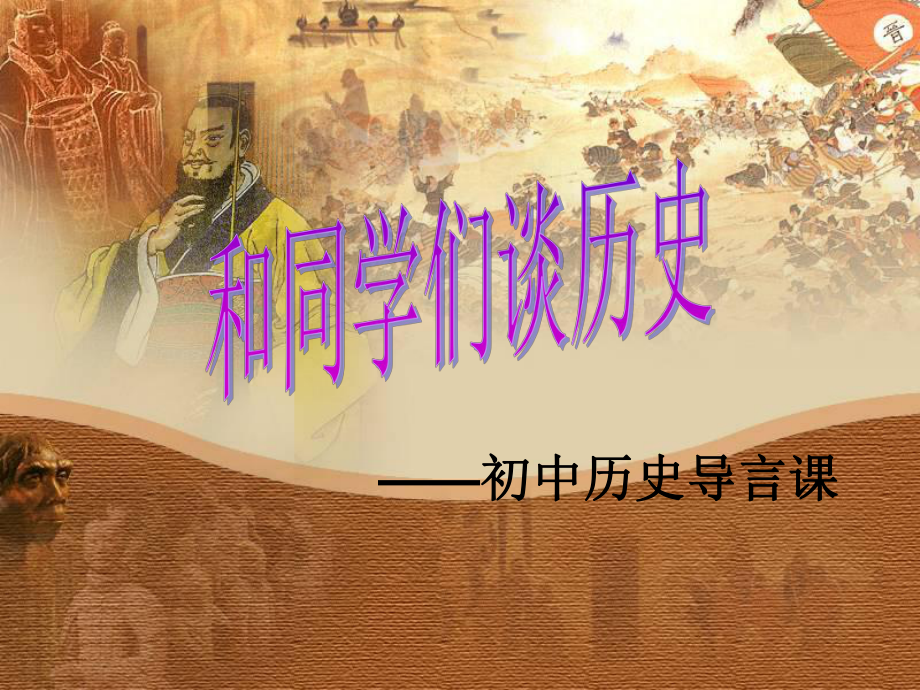 七年级历史导言课人教版谷风课堂_第1页