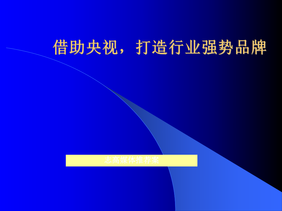 四季沐歌太阳雨太阳能央视策划案_第1页