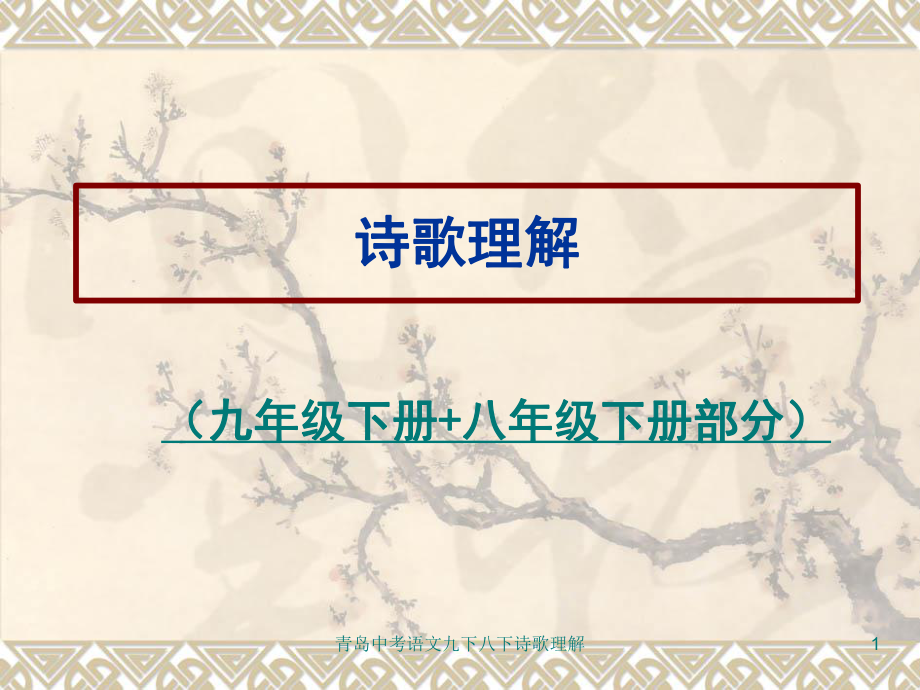 青岛中考语文九下八下诗歌理解课件_第1页