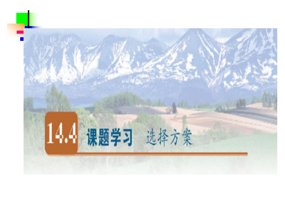 一次函数课题学习--选择方案概述ppt课件_第1页